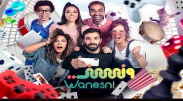 MBC مصر 2″ تُطلق حلقات المسلسل الكوميدي “ونسني