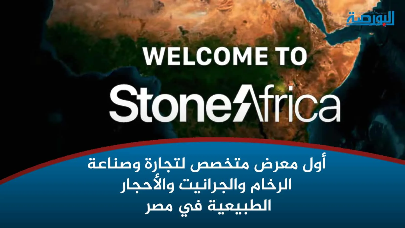 Stone Africa: أول معرض مخصص لتجارة وصناعة الرخام والجرانيت في مصر