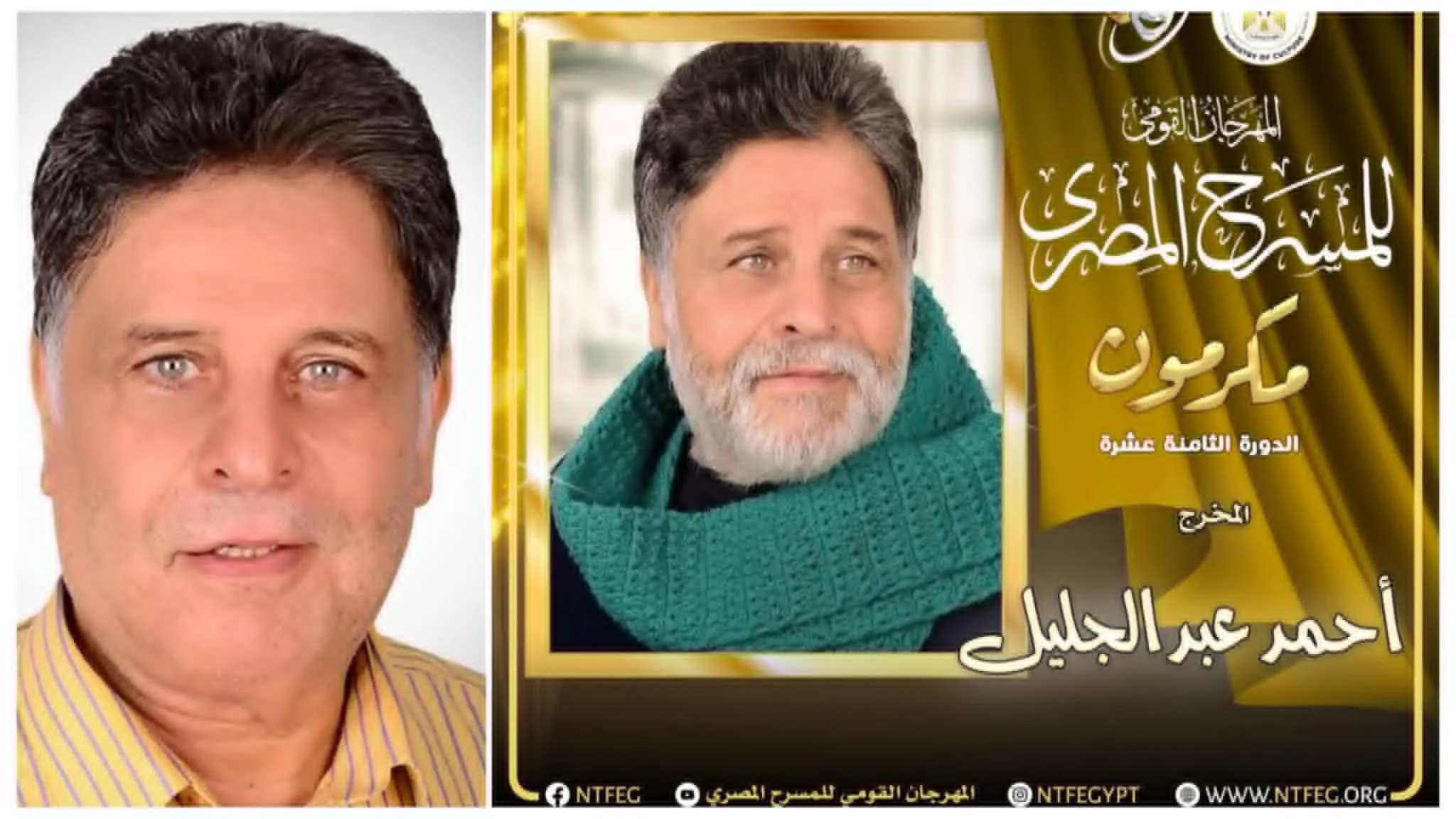 تقدير المخرج أحمد عبد الجليل خلال حفل افتتاح المهرجان القومي للمسرح تقدير المخرج أحمد عبد الجليل خلال حفل افتتاح المهرجان القومي للمسرح