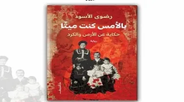 قريبًا لدى دار الشروق إصدار رواية “بالأمس كنت ميتًا.. قصص عن الأرمن والكرد” للكاتبة رضوى الأسود.