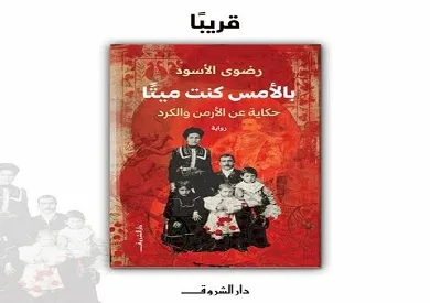 قريبًا لدى دار الشروق إصدار رواية “بالأمس كنت ميتًا.. قصص عن الأرمن والكرد” للكاتبة رضوى الأسود. قريبًا لدى دار الشروق إصدار رواية “بالأمس كنت ميتًا.. قصص عن الأرمن والكرد” للكاتبة رضوى الأسود.