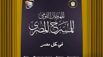 بدء المؤتمر الصحفي لمهرجان المسرح القومي في 15 يوليو.. وتكريم أفضل الأعمال المسرحية.