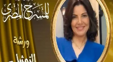سماح السعيد تعزز مهارات المشاركين في ورشة التمثيل القومي