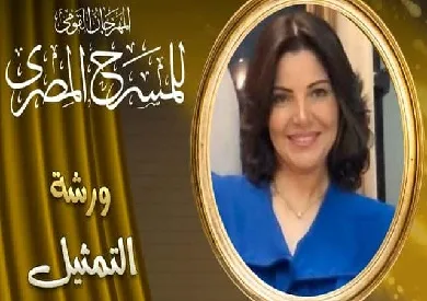 سماح السعيد تعزز مهارات المشاركين في ورشة التمثيل القومي سماح السعيد تعزز مهارات المشاركين في ورشة التمثيل القومي