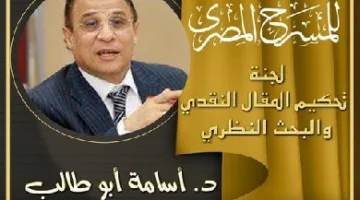 المهرجان الوطني للمسرح يكشف عن أعضاء لجنة تحكيم المقالات النقدية والأبحاث النظرية