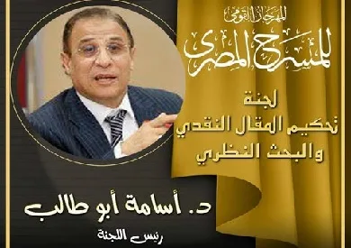 المهرجان الوطني للمسرح يكشف عن أعضاء لجنة تحكيم المقالات النقدية والأبحاث النظرية المهرجان الوطني للمسرح يكشف عن أعضاء لجنة تحكيم المقالات النقدية والأبحاث النظرية