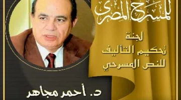 المهرجان الوطني للمسرح المصري يعلن عن تشكيل لجنة تحكيم مسابقة الكتابة المسرحية.