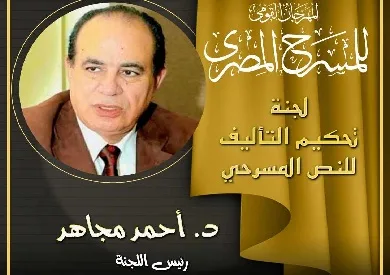 المهرجان الوطني للمسرح المصري يعلن عن تشكيل لجنة تحكيم مسابقة الكتابة المسرحية. المهرجان الوطني للمسرح المصري يعلن عن تشكيل لجنة تحكيم مسابقة الكتابة المسرحية.