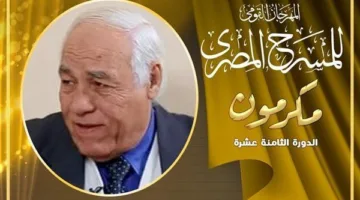 المهرجان الوطني للمسرح ي honoring درويش الأسيوطي في آخر فعالياته