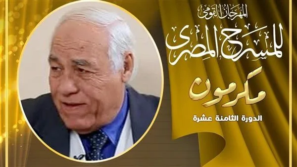 المهرجان الوطني للمسرح ي honoring درويش الأسيوطي في آخر فعالياته