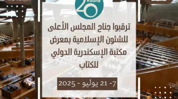 المجلس الأعلى للشؤون الإسلامية يشارك في الدورة العشرين لمعرض الكتاب الدولي بمكتبة الإسكندرية