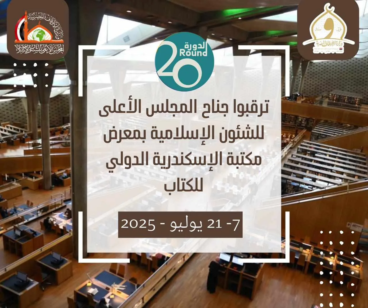 المجلس الأعلى للشؤون الإسلامية يشارك في الدورة العشرين لمعرض الكتاب الدولي بمكتبة الإسكندرية المجلس الأعلى للشؤون الإسلامية يشارك في الدورة العشرين لمعرض الكتاب الدولي بمكتبة الإسكندرية