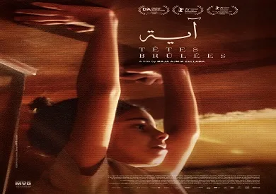 الأحد.. العرض الأول لفيلم آية في مهرجان عمّان السينمائي العربي الأحد.. العرض الأول لفيلم آية في مهرجان عمّان السينمائي العربي