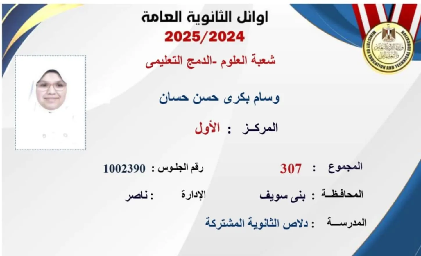 نتائج الثانوية العامة: الطالبة الأولى في فرع علمي علوم – دمج تعليمي تروي تجربتها مع 19 عملية عيون غير ناجحة وتطلب السفر للعلاج.