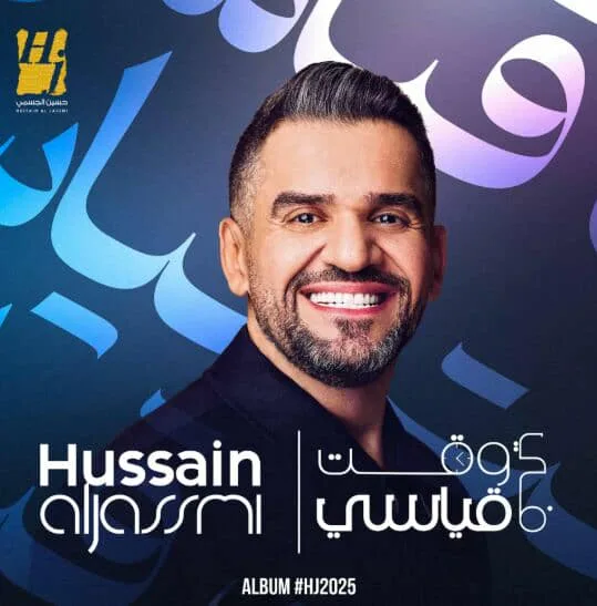اليوم.. بدء عرض الأغنية الأولى من ألبوم حسين الجسمي «مستنيك» اليوم.. بدء عرض الأغنية الأولى من ألبوم حسين الجسمي «مستنيك»
