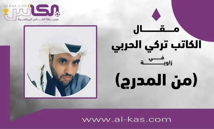 تركي الحربي يطرح السؤال: “بعد أوسيمين، من سيكون التالي؟”