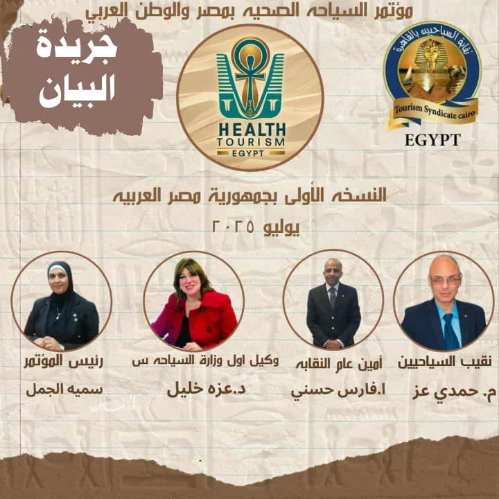 خبراء السياحة والرعاية الصحية في اجتماع نقابة السياحيين