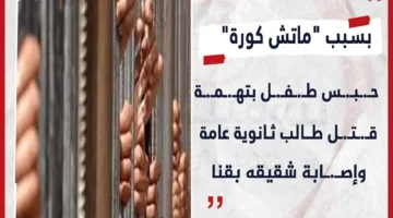 احتجاز طفل بتهمة قتل طالب في المرحلة الثانوية وإصابة شقيقه بسبب مباراة لكرة القدم في قنا