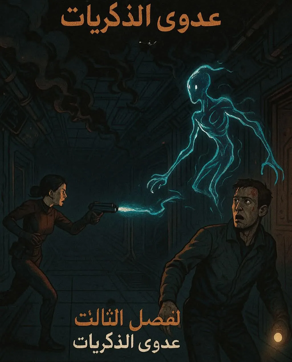 محطة الذكريات المنسية