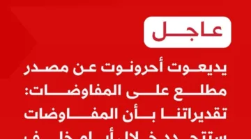 يديعوت أحرونوت: توقعات بعودة المفاوضات بشأن غزة خلال الأيام القادمة