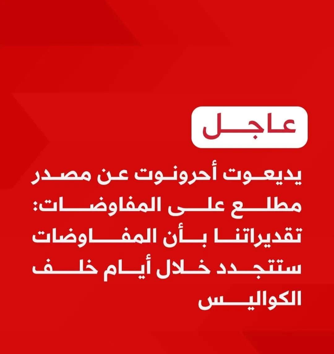 يديعوت أحرونوت: توقعات بعودة المفاوضات بشأن غزة خلال الأيام القادمة يديعوت أحرونوت: توقعات بعودة المفاوضات بشأن غزة خلال الأيام القادمة