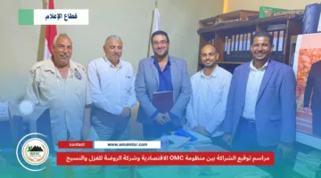 تعاون بين منظمة OMC الاقتصادية وشركة الروضة للغزل والنسيج لتعزيز الصناعات المتخصصة
