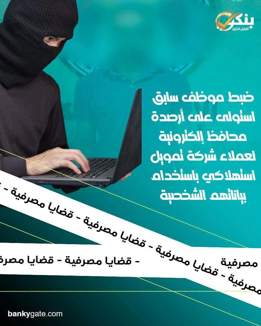 إلقاء القبض على موظف سابق بتهمة سرقة أرصدة محافظ إلكترونية لعملاء شركة التمويل الاستهلاكي