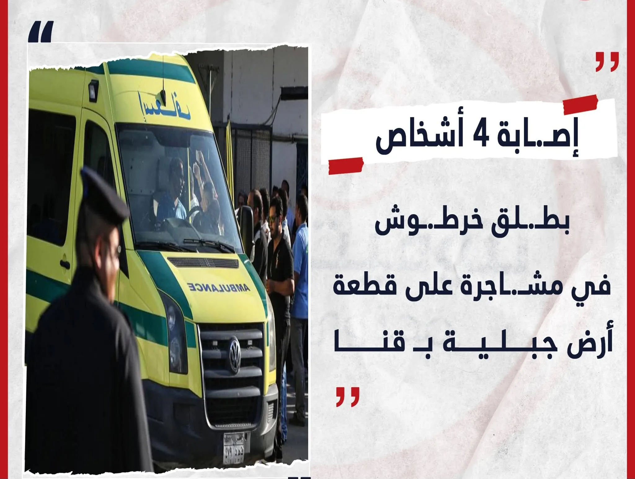 إصابة أربعة أفراد بأعيرة نارية إثر نزاع على أرض جبلية في قوص بجنوب قنا إصابة أربعة أفراد بأعيرة نارية إثر نزاع على أرض جبلية في قوص بجنوب قنا