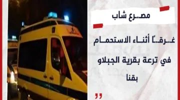 مصرع شاب غرقًا أثناء الاستحمام في قناة بقرية الجبلاو بقنا