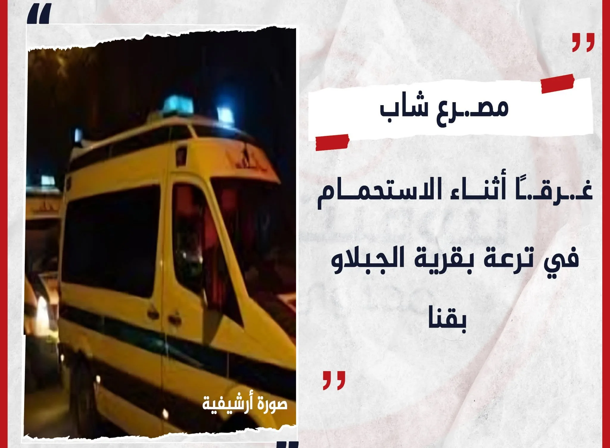 مصرع شاب غرقًا أثناء الاستحمام في قناة بقرية الجبلاو بقنا مصرع شاب غرقًا أثناء الاستحمام في قناة بقرية الجبلاو بقنا