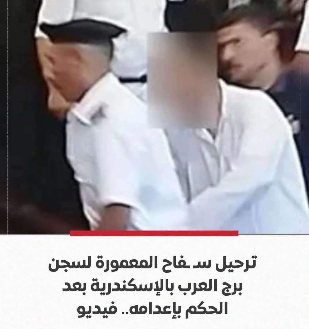 نقل سفاح المعمورة إلى سجن برج العرب في الإسكندرية بعد إصدار حكم الإعدام بحقه. نقل سفاح المعمورة إلى سجن برج العرب في الإسكندرية بعد إصدار حكم الإعدام بحقه.