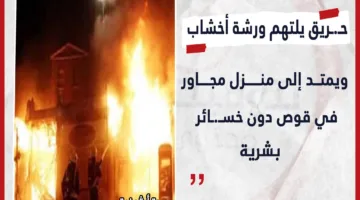 حريق في ورشة نجارة يمتد إلى منزل مجاور دون تسجيل إصابات في قوص جنوب قنا