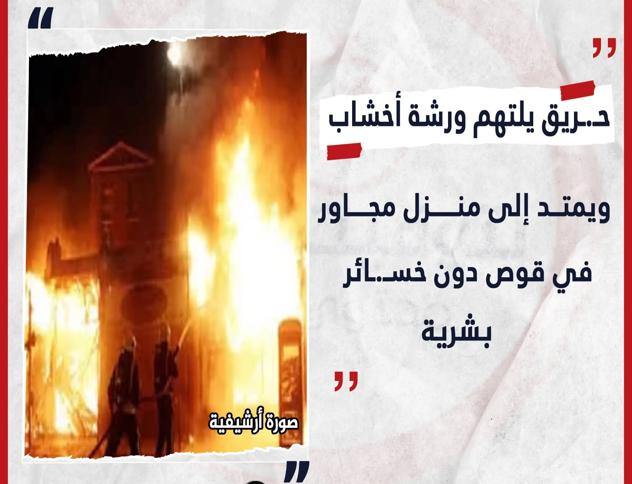 حريق في ورشة نجارة يمتد إلى منزل مجاور دون تسجيل إصابات في قوص جنوب قنا حريق في ورشة نجارة يمتد إلى منزل مجاور دون تسجيل إصابات في قوص جنوب قنا