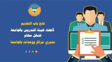جامعة طنطا: بدء قبول الطلبات لأعضاء هيئة التدريس لشغل مناصب مديري المراكز والوحدات بالجامعة