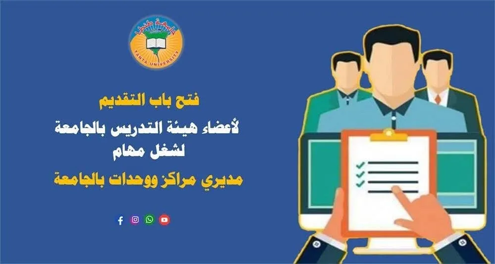 جامعة طنطا: بدء قبول الطلبات لأعضاء هيئة التدريس لشغل مناصب مديري المراكز والوحدات بالجامعة جامعة طنطا: بدء قبول الطلبات لأعضاء هيئة التدريس لشغل مناصب مديري المراكز والوحدات بالجامعة