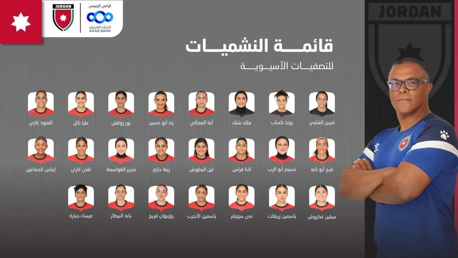 الإعلان عن تشكيلة منتخب الإناث للتصفيات الآسيوية