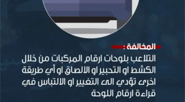 الأمن: إخفاء أو التلاعب بلوحات الأرقام يُعتبر سلوكًا مريبًا، وعقوبته تصل إلى 3 أشهر وغرامة تصل إلى 500 دينار.