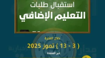 التربية تتيح الفرصة للتسجيل لوظائف التعليم الإضافي بدءًا من الغد (رابط التقديم)