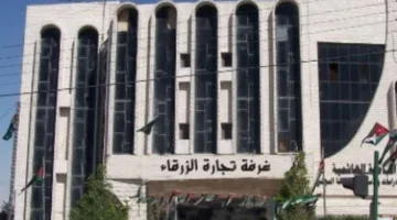 تجارة الزرقاء تؤجل اجتماعها العام لعدم تحقيق النصاب القانوني.
