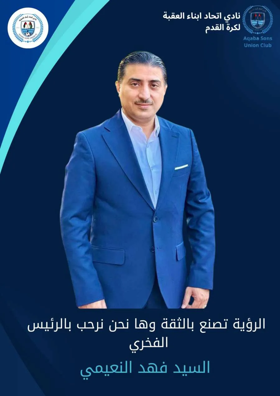 فهد النعيمي يتولى رئاسة شرف نادي اتحاد أبناء العقبة فهد النعيمي يتولى رئاسة شرف نادي اتحاد أبناء العقبة