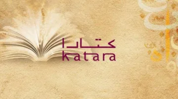 ستة مبدعين من الأردن في قائمة الـ18 لجائزة كتارا للرواية العربية