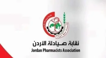 نقابة الصيادلة: مهيدات يقود المؤسسة العامة للغذاء والدواء بأسلوب مؤسسي متقدم يعكس التوجهات الملكية في مجال الأدوية.