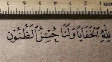 هل يؤثر الفأل في تحقيق الأماني؟