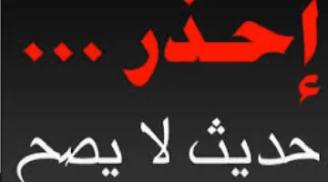 هذا غير صحيح وضعيف… ما ورد بشأن الحديث (سيأتي زمان على أمتي لا يبقى من الإسلام إلا اسمه)؟
