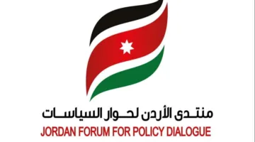 غرايبة تكتب: منتدى الأردن لتبادل الأفكار السياسية.. تجربة وطنية في تطوير السياسات المعتمدة على الحوار