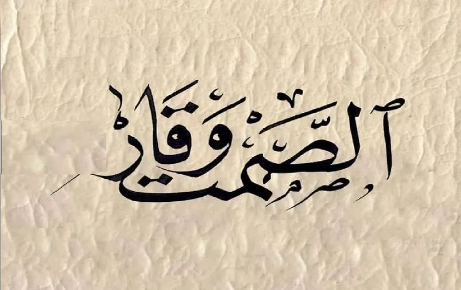 الصمت لا يُعتبر قولاً، لكن السكوت في حالات الحاجة يُعبّر بوضوح. الصمت لا يُعتبر قولاً، لكن السكوت في حالات الحاجة يُعبّر بوضوح.