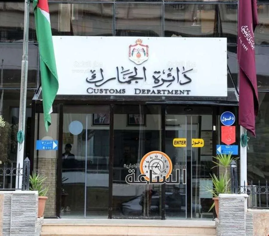 محكمة الجمارك توجه دعوة للأردنيين: يتطلب حضوركم (الأسماء) محكمة الجمارك توجه دعوة للأردنيين: يتطلب حضوركم (الأسماء)