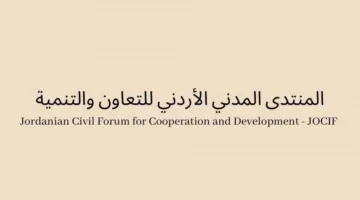 المنتدى المدني الأردني JOCIF يعبر عن ترحيبه باستئناف نشاط المنسق الحكومي لحقوق الإنسان