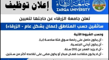 جامعة الزرقاء تُعلن عن توفر وظائف سائقين (تفاصيل)