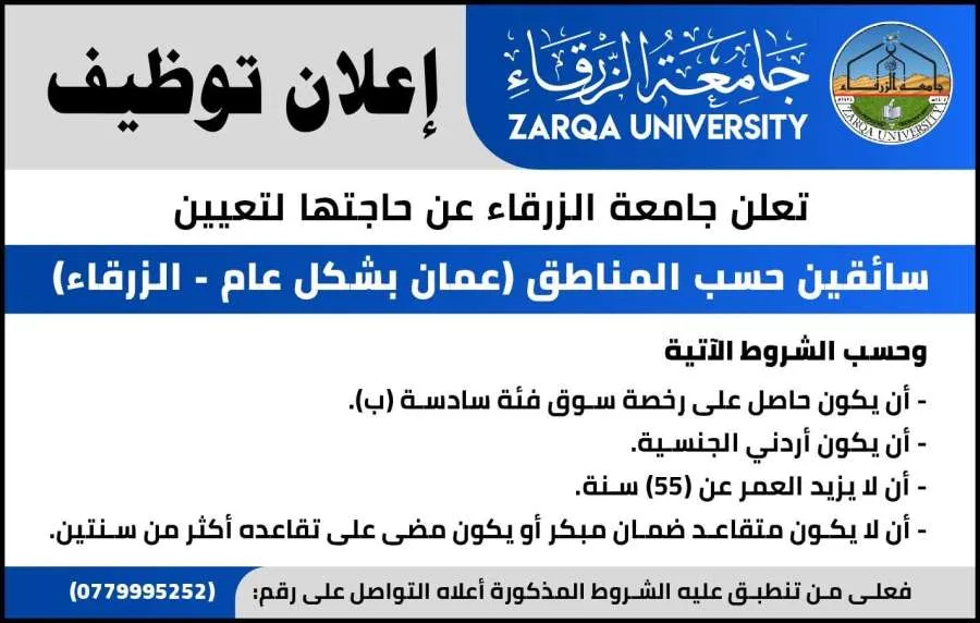 جامعة الزرقاء تُعلن عن توفر وظائف سائقين (تفاصيل)